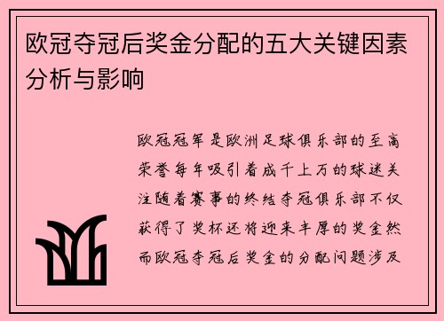 欧冠夺冠后奖金分配的五大关键因素分析与影响 欧冠夺冠后奖金分配的五大关键因素分析与影响