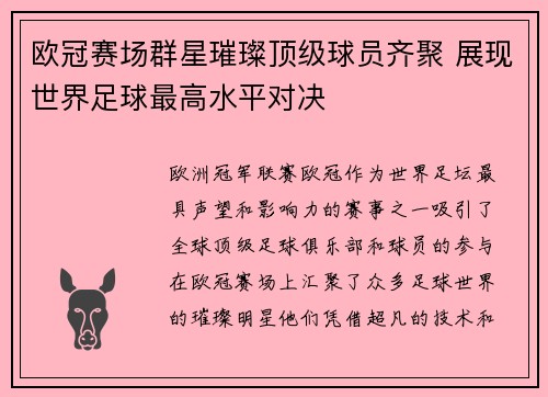 欧冠赛场群星璀璨顶级球员齐聚 展现世界足球最高水平对决