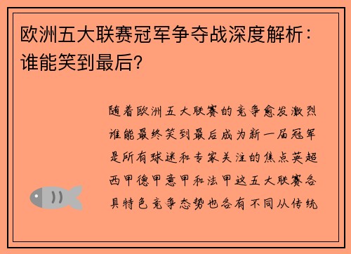 欧洲五大联赛冠军争夺战深度解析:谁能笑到最后? 欧洲五大联赛冠军争夺战深度解析:谁能笑到最后?