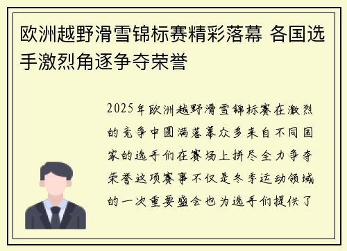 欧洲越野滑雪锦标赛精彩落幕 各国选手激烈角逐争夺荣誉