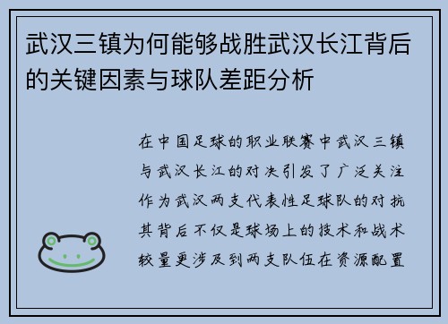 武汉三镇为何能够战胜武汉长江背后的关键因素与球队差距分析 武汉三镇为何能够战胜武汉长江背后的关键因素与球队差距分析