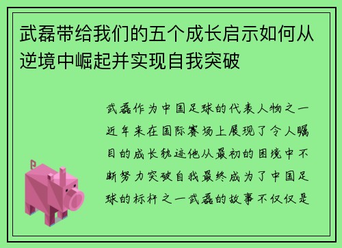 武磊带给我们的五个成长启示如何从逆境中崛起并实现自我突破