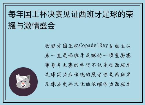 每年国王杯决赛见证西班牙足球的荣耀与激情盛会