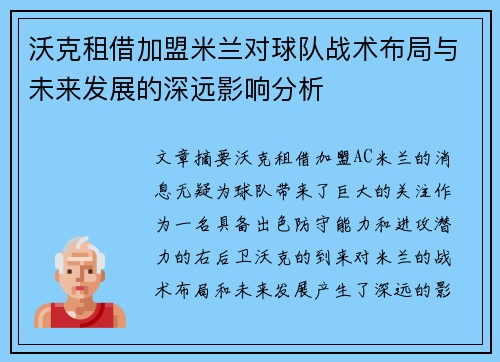 沃克租借加盟米兰对球队战术布局与未来发展的深远影响分析