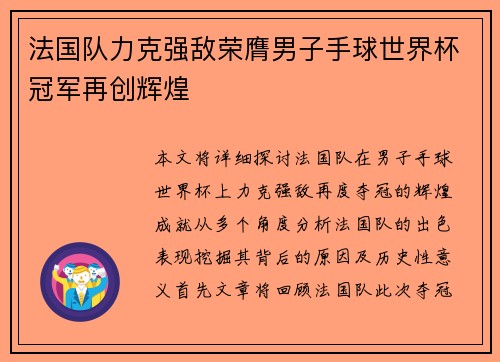 法国队力克强敌荣膺男子手球世界杯冠军再创辉煌