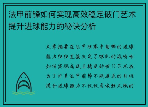 法甲前锋如何实现高效稳定破门艺术提升进球能力的秘诀分析