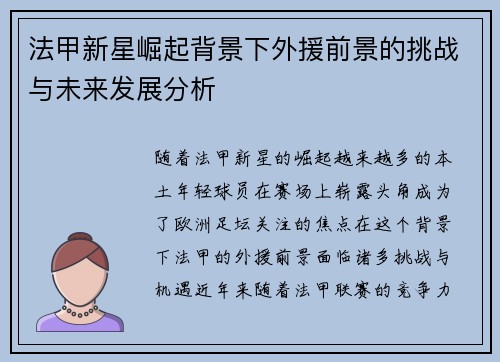 法甲新星崛起背景下外援前景的挑战与未来发展分析 法甲新星崛起背景下外援前景的挑战与未来发展分析