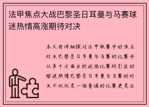法甲焦点大战巴黎圣日耳曼与马赛球迷热情高涨期待对决 法甲焦点大战巴黎圣日耳曼与马赛球迷热情高涨期待对决