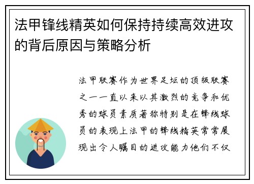 法甲锋线精英如何保持持续高效进攻的背后原因与策略分析 法甲锋线精英如何保持持续高效进攻的背后原因与策略分析