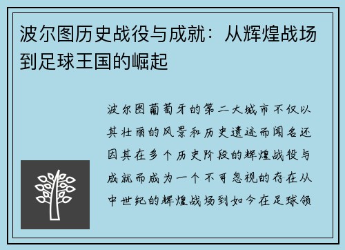 波尔图历史战役与成就:从辉煌战场到足球王国的崛起 波尔图历史战役与成就:从辉煌战场到足球王国的崛起