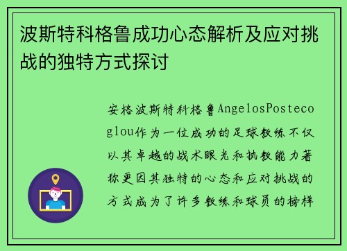 波斯特科格鲁成功心态解析及应对挑战的独特方式探讨 波斯特科格鲁成功心态解析及应对挑战的独特方式探讨