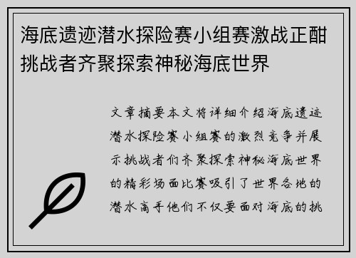 海底遗迹潜水探险赛小组赛激战正酣挑战者齐聚探索神秘海底世界