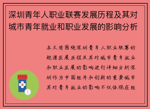 深圳青年人职业联赛发展历程及其对城市青年就业和职业发展的影响分析