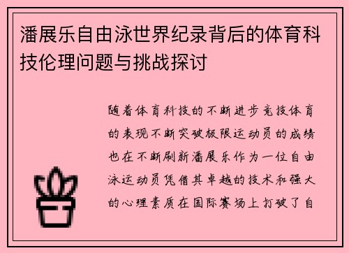 潘展乐自由泳世界纪录背后的体育科技伦理问题与挑战探讨