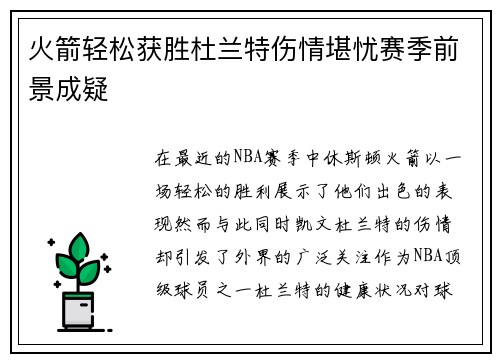 火箭轻松获胜杜兰特伤情堪忧赛季前景成疑 火箭轻松获胜杜兰特伤情堪忧赛季前景成疑