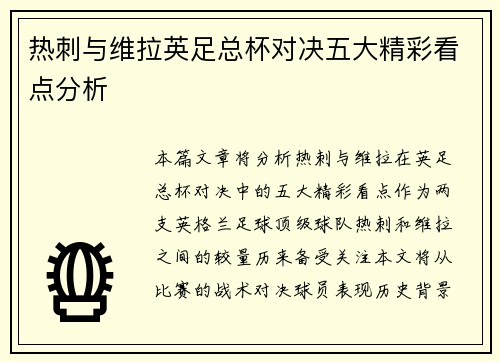 热刺与维拉英足总杯对决五大精彩看点分析 热刺与维拉英足总杯对决五大精彩看点分析