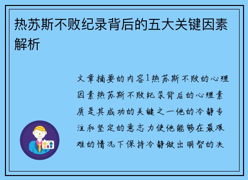 热苏斯不败纪录背后的五大关键因素解析 热苏斯不败纪录背后的五大关键因素解析