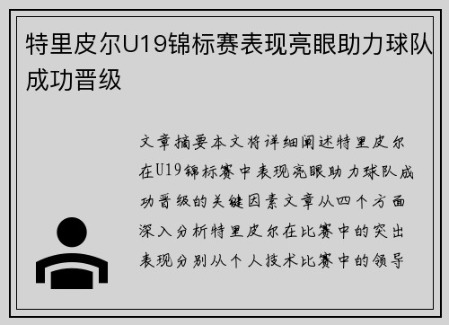 特里皮尔U19锦标赛表现亮眼助力球队成功晋级 特里皮尔U19锦标赛表现亮眼助力球队成功晋级