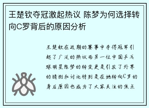 王楚钦夺冠激起热议 陈梦为何选择转向C罗背后的原因分析 王楚钦夺冠激起热议 陈梦为何选择转向C罗背后的原因分析