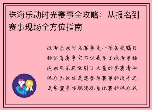 珠海乐动时光赛事全攻略：从报名到赛事现场全方位指南