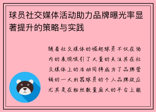 球员社交媒体活动助力品牌曝光率显著提升的策略与实践 球员社交媒体活动助力品牌曝光率显著提升的策略与实践