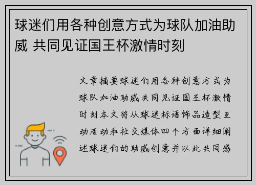 球迷们用各种创意方式为球队加油助威 共同见证国王杯激情时刻