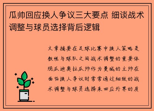瓜帅回应换人争议三大要点 细谈战术调整与球员选择背后逻辑 瓜帅回应换人争议三大要点 细谈战术调整与球员选择背后逻辑