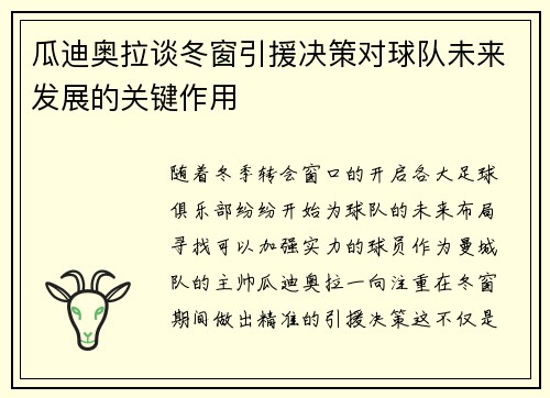 瓜迪奥拉谈冬窗引援决策对球队未来发展的关键作用 瓜迪奥拉谈冬窗引援决策对球队未来发展的关键作用