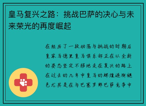 皇马复兴之路:挑战巴萨的决心与未来荣光的再度崛起 皇马复兴之路:挑战巴萨的决心与未来荣光的再度崛起
