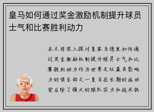 皇马如何通过奖金激励机制提升球员士气和比赛胜利动力 皇马如何通过奖金激励机制提升球员士气和比赛胜利动力