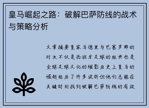 皇马崛起之路:破解巴萨防线的战术与策略分析 皇马崛起之路:破解巴萨防线的战术与策略分析