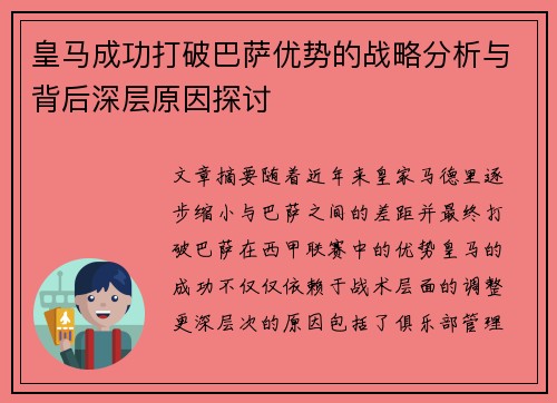 皇马成功打破巴萨优势的战略分析与背后深层原因探讨 皇马成功打破巴萨优势的战略分析与背后深层原因探讨