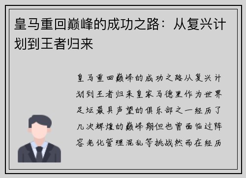 皇马重回巅峰的成功之路:从复兴计划到王者归来 皇马重回巅峰的成功之路:从复兴计划到王者归来