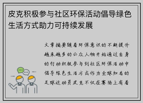 皮克积极参与社区环保活动倡导绿色生活方式助力可持续发展 皮克积极参与社区环保活动倡导绿色生活方式助力可持续发展